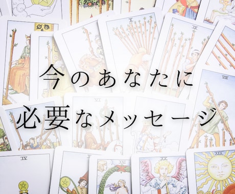 今のあなたに必要なメッセージをお届けします 直感で読むタロット&オラクル｜PDF鑑定書 イメージ1