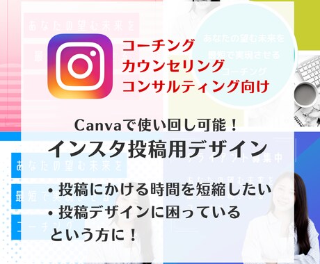 コーチング向けインスタデザイン販売します Canvaで編集可能／インスタの集客・コーチングPR向け イメージ1