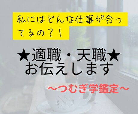 生まれもった特性に合ったあなたの適職お伝えします つむぎ学であなたが持つ才能から天職・適職を導き出します！ イメージ1