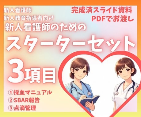 新人看護師さん向けスターターセット3項目あります 新人看護師向けの採血・SBAR報告・点滴管理の3セット資料 イメージ1
