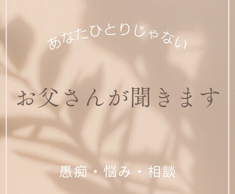 繊細さんへ☆お父さんがそのモヤモヤを聞きます 自分を責めなくて良いんだよ☆5分だけでも話しませんか？ イメージ1
