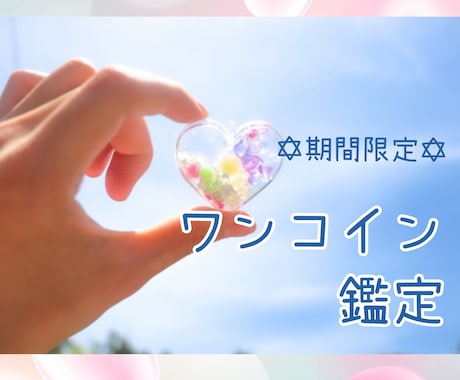 期間限定✡恋愛も仕事も人間関係も1コインで占います お悩み全般承ります♡あなたの抱えるお悩みをご相談ください✨️ イメージ1
