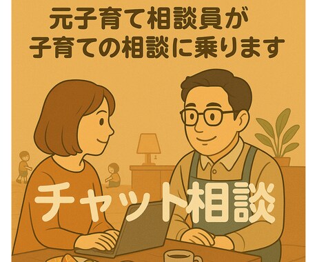 子育てのお悩み、児童館の先生が相談乗ります 元子育て相談員が、あなたの子育ての悩みに寄り添います イメージ1