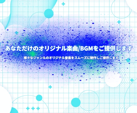 あなただけのオリジナル楽曲/BGMをご提供します 様々なジャンルのオリジナル音楽をスムーズに制作しご提供します イメージ1