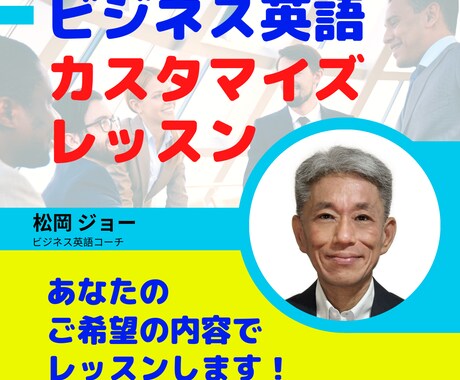 ビジネス英語の課題をカスタマイズレッスンします ご希望の内容で国際ビジネス３０年のコーチが丁寧に指導します！ イメージ1