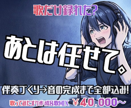 歌だけ録れた？じゃあ後は任せて。一緒に完成させます 【俺と作る。】初めてでも◎歌ってみた完成までフルサポート！ イメージ1