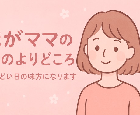 ほがママの心のよりどころしんどい日の味方になります 涙の日も、迷う日も。そっと寄り添って、あなたを導きます。 イメージ1
