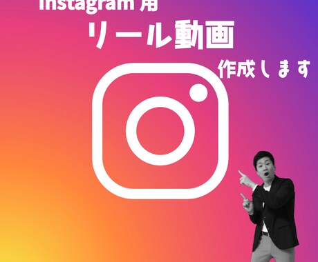 Instagram用リール動画制作します 視覚的にインパクト大の動画制作 イメージ1