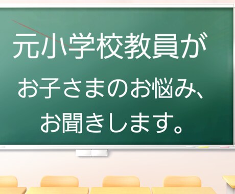 元小学校教員が、お子さまに関するお悩み聞きます お子さまの生活面、学校面、どんなお悩みでも聞きます。 イメージ1