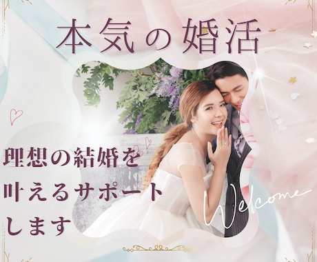 男女OK！結婚の理想の条件・相手をシャープにします 元CAが自身の体験から婚活マインドをサポート｜お試し相談OK イメージ1