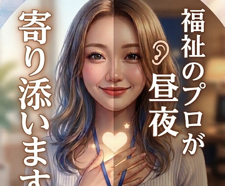 発達障害や知的障害の不安や悩みに寄り添います 福祉10年の相談員が悩みを聞き、心が軽くなるお手伝いをします イメージ1