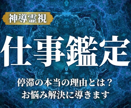 仕事運停滞の本当の理由を霊視します 仕事に関するあらゆるお悩みを神導霊視で読み解きます。 イメージ1