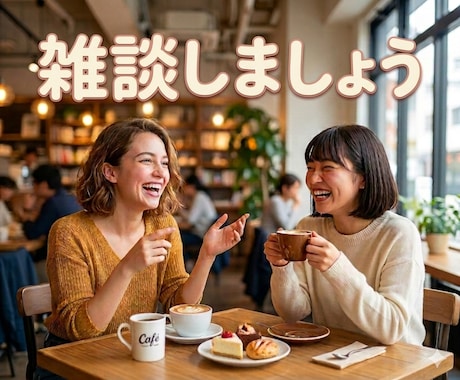 何でもOK！楽しいこと辛かったこと何でも聞きます イベントへ参加して帰っても興奮冷めやらぬで誰かに話したい イメージ1