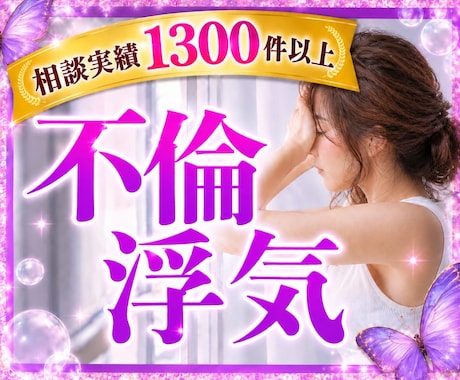 不倫❤️浮気❤️経験者の私がお悩みをお聞きします イメージ1