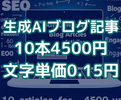 最新AIを活用したブログ記事、10記事制作します 文字単価0.15円！AIだから実現できる価格 イメージ1