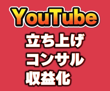遠回りしないYouTube運用のしくみを作ります 自己流で失敗しない個別設計、120分の失敗回避方法 イメージ1