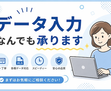 単純作業に手が回らない！そんな時にお手伝いします ​【正確・迅速】データ入力や文字起こし、丁寧に即日対応！ イメージ1