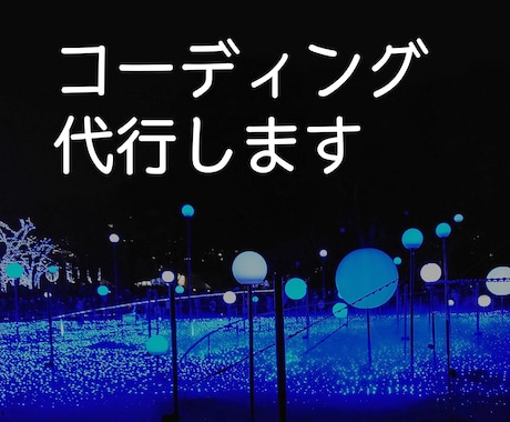コーディング代行いたします HTML/CSS/JS、スマホ対応も可能です イメージ1