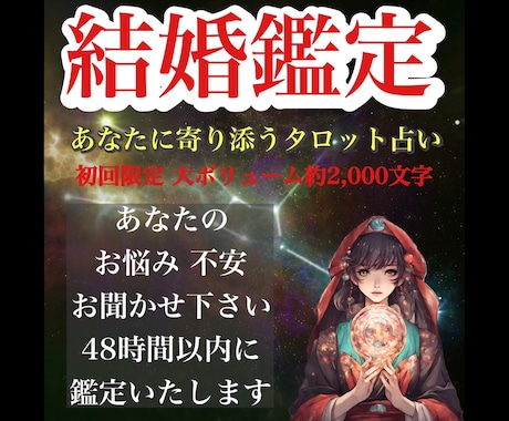 結婚成就【初回限定】彼との未来をタロットで占います 彼は結婚する気がある？今年こそ結婚したいあなたへ イメージ1