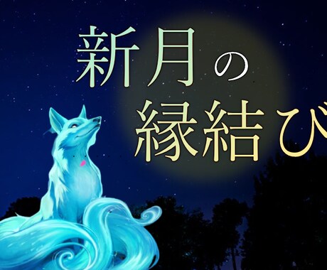 新月の縁結び☆10/6天秤座に施術致します 10/5(火)まで予約受付可能 イメージ1