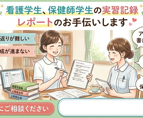 現役看護師、保健師があなたの記録手伝いします 実務経験10年以上の私があなたの実習や学習をサポート！ イメージ1