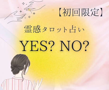 決断占い！YESかNOか、答えを明確に導きます 質問2つOK！二者択一も可。霊感タロット占い◎ イメージ1