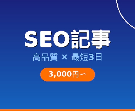 SEO記事を高品質×最短3日で書きます 検索上位を狙うなら最新AI×プロライターにお任せください イメージ1