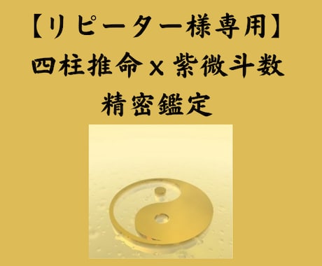 リピーター様専用☆四柱推命ｘ紫微斗数　みます メッセ４往復お話しながら進めましょう☆吉凶判断なし☆ イメージ1