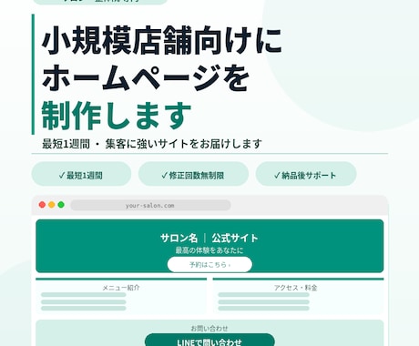 小規模店舗向けにホームページを制作しますます ・最短1週間で集客サイトを届けます イメージ1