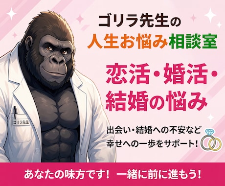 ゴリラ先生が恋活・婚活のお悩みを聞きます 婚活疲れ・結婚の迷い・恋活の不安を整理します イメージ1