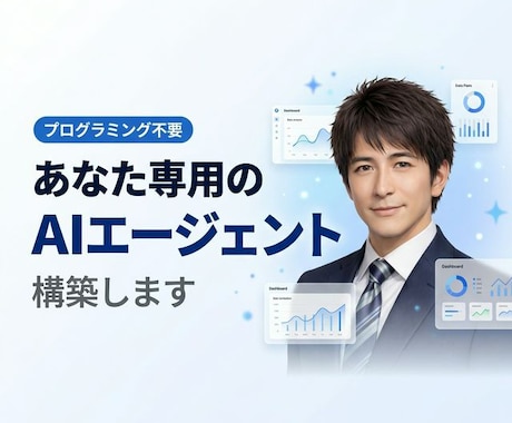 あなた専用のAIエージェントを構築します エンジニアでなくても使える。あなた専用のAI業務スタッフ。 イメージ1