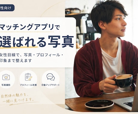 マチアプでモテる写真＋トータル改善サポートします 女性カメラマンがあなたの素敵な瞬間を切り取ります イメージ1