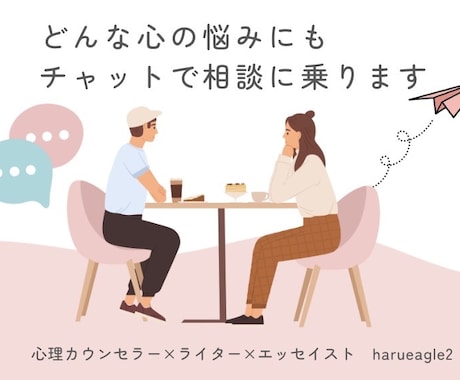 心理カウンセラー×ライターが心の相談に応じます あなたの思考のクセを3往復チャットでじっくりサポートします✉ イメージ1