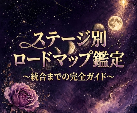 もう疲れた あなたへ｜魂の反転を起こします ステージ別ロードマップ鑑定｜統合までの完全ガイド イメージ1