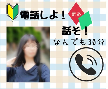 お試し１分から！どんな相談でも雑談でもお聞きします 誰かと話したい、誰かに聞いて欲しい、そんな時わたしがいます イメージ1