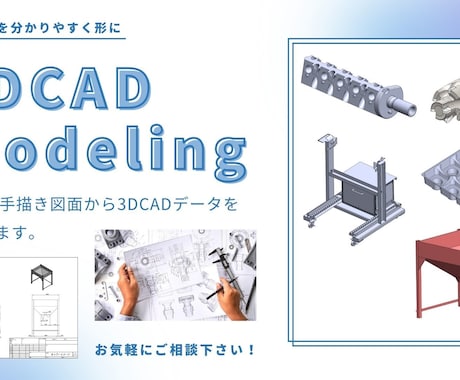 3DCADモデルを作成致します ２D図面や手書き図面から３DCADモデルを作成します。 イメージ1