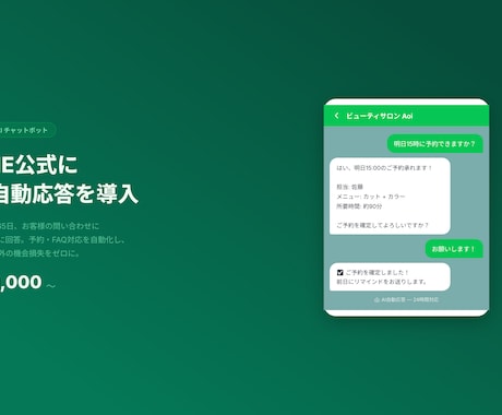 LINE公式にAI自動応答を導入します 予約・問い合わせを24時間AI自動化｜飲食・美容・クリニック イメージ1