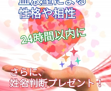 血液型による性格や相性教えます ２４時間以内に送信！さらに姓名判断鑑定書プレゼント！ イメージ1