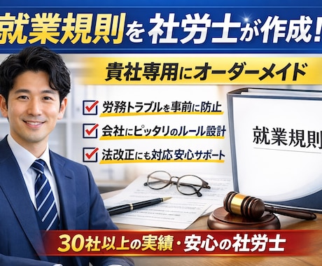 社労士が、あなたの会社の就業規則を作成します 就業規則／社労士／作成／オーダーメイド イメージ1