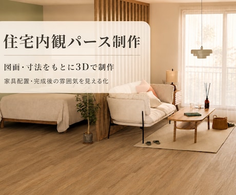図面から暮らしを感じる内観パースを制作します 家具を置いた広さや完成後の雰囲気を確認できます イメージ1