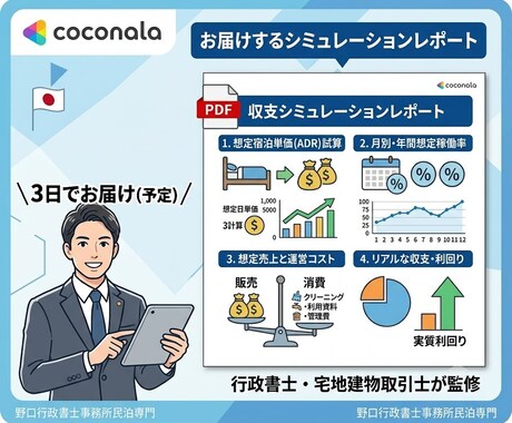 民泊の収支シミュレーション作成します 【根拠あるデータ分析で民泊の収支を可視化します】 イメージ2