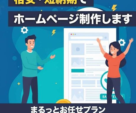 格安・短納期でホームページ制作します WEBの知識は不要！まるっとお任せプラン イメージ1