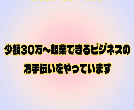 少額ビジネスのコンサルタントやってます 大人の産業を中心にコンサルタントをやっています。 イメージ1