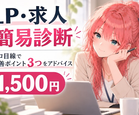 LP・求人の改善ポイントを3つ診断します イメージ1