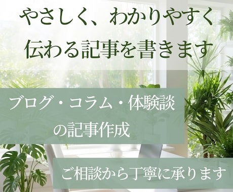 やさしく伝わるブログ記事を丁寧に執筆します 読み手にすっと届く、わかりやすい文章を心を込めてお届けします イメージ1