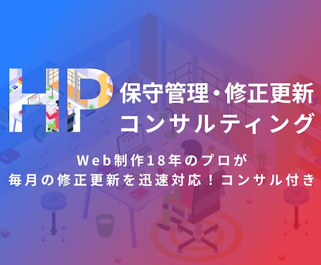 ホームページ保守管理・修正更新・コンサルします 【毎月】Web20年のプロが修正更新を迅速対応！コンサル付き イメージ1
