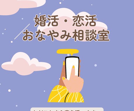 婚活・恋活が辛い方、お話ひたすらお聞きします 周りには話しにくい婚活・恋活の悩みにやさしく寄り添います❀ イメージ1