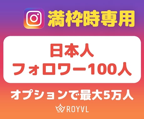 満枠時専用・日本人フォロワー増やします イメージ1