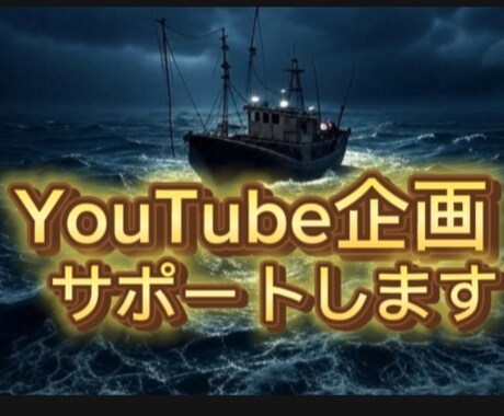 YouTube企画サポートします 動画構成やトーク指導(1時間) イメージ1