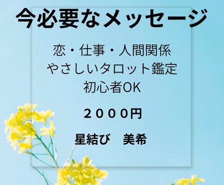 恋　仕事　人間関係　タロットでお伝えします 迷いや不安に、今必要な言葉をお届けします イメージ1